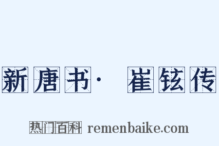新唐书·崔铉传是什么意思的图片
